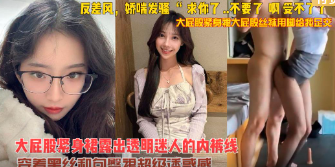 大屁股紧身裙丝袜美腿用脚给我足交反差风淫叫内射