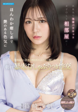 出張先で先輩バリキャリ女子OLと相部屋に…ほんわか癒し系で艶のある色気にフル勃起した童貞の僕を受け入れてくれた優しさに甘えて朝まで暴走むしゃぶりつき性交2026-08-06-75
