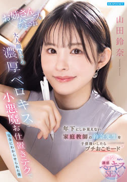 年下にしか見えない家庭教師の鈴奈先生を子供扱いしたらプチおこモード お姉さんムーブをかまされ大人顔負けの濃厚ベロキスと小悪魔お仕置きテクで完全にわからせられた僕 山田鈴奈2026-08-06-73