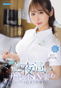 いつも優しいおっとりナースの澪さんは清拭中に勃起した新婚患者のデカマラが忘れられず深夜の静まり返った相部屋病室でチ○ポに跨り逆夜●いサイレントSEXを楽しむふしだらな白衣の天使でした。 花咲澪2026-08-06-68