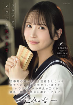文学乙女のいびつな肥大妄想 図書館の隅でいつも読書をしている辻さんのレ×プ妄想がヤバ過ぎて…小心者のボクの草食チ○ポを勝手に使って性欲を満たしてます。 辻みいな2026-08-06-70