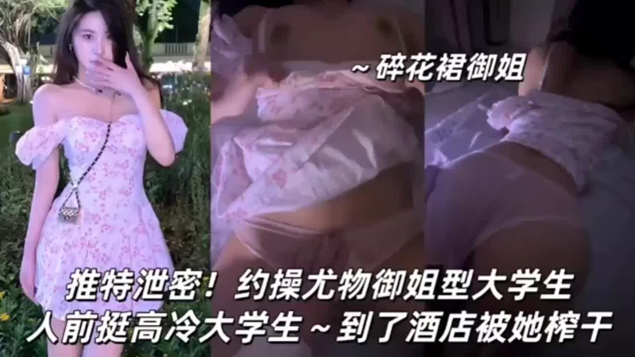 【高冷御姐到了酒店直接变母狗，跪着自己摇腰把鸡巴吞到底】高冷御姐酒店变母狗自己摇