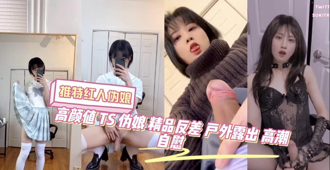 高颜值TS伪娘户外露出与自慰的精品反差影像，展现出强烈的视觉与心理反差冲击。