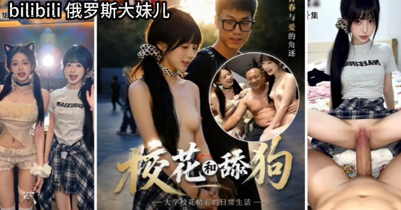 《校花和舔狗日记》绿帽男友眼里的白月光女神，实际上是个人人能操的母狗反差婊，极品大学校花精彩校园生活