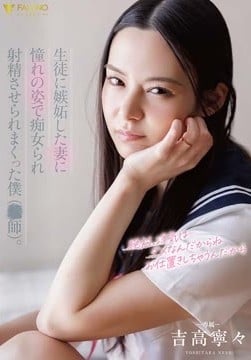 生徒に嫉妬した妻に制服で痴女られ射精させられまくった僕（教師）。 吉高寧々2026-08-13-1