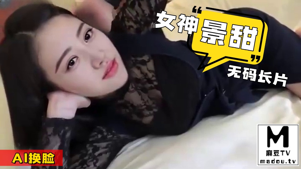 AI换脸--女神景甜无码长片