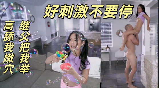 我的第一次送给了继父！！！