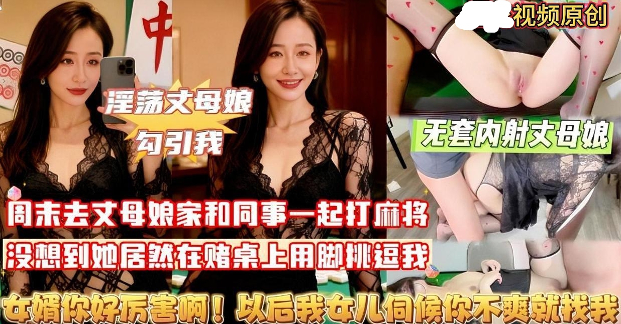 麻将桌下风韵丈母娘脚部挑逗，推开牌友疯狂输出，逆天偷情无套内射极乐狂欢