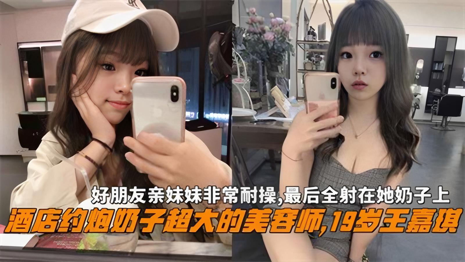 大神酒店约炮奶子超大的美容师19岁王嘉琪非常耐操的妹子.