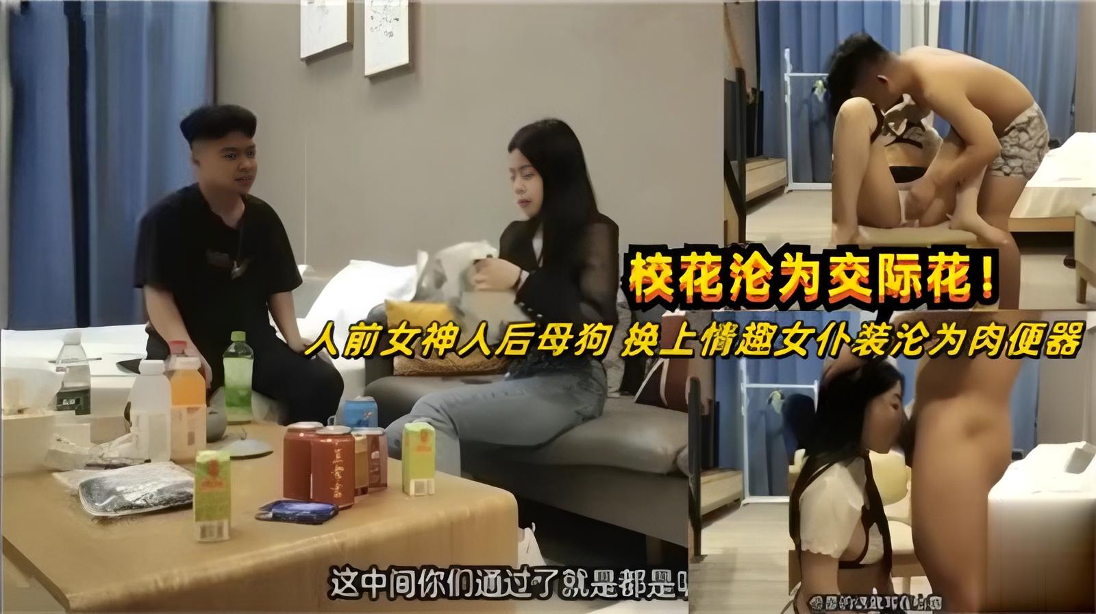 大学校花人前女神人后母狗换上情趣女仆装沦为肉便器