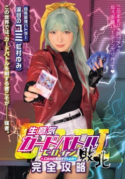 生意気カードバトルヒロイン敗北 CARD BATTLER完全攻略 ’涙目のユミ’2026-08-13-24