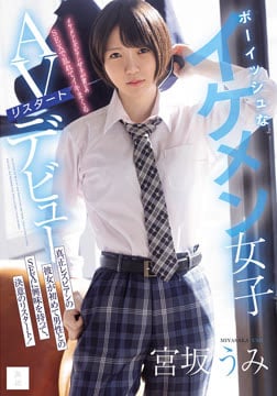 ボーイッシュなイケメン女子AVリスタートデビュー 真正レズビアンの彼女が初めて男性とのSEXに興味を持って、決意のリスタート！ 宮坂うみ2026-08-13-30