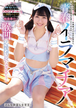 青春イラマチア 喉凹応援団長なぎさちゃん2026-08-13-21
