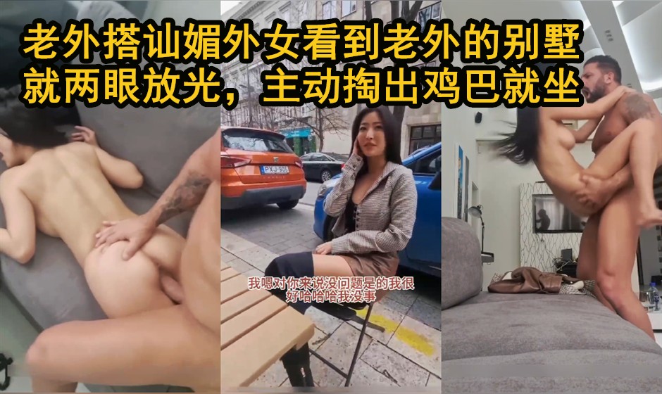 【媚外女一进别墅就主动坐上来，自己扭着腰往下坐，穴口把鸡巴整根吞进去】媚外女见别墅主动坐