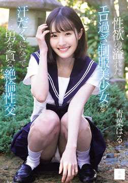 性欲の溢れたエロ過ぎ制服美少女が汗だくになって男を貪る絶倫性交 青葉はる2026-08-13-27