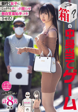 街行く女子にこっそりとチ○ポ握らせ無自覚羞恥手コキさせろ！ 箱の中身当てゲーム J○・OL・甘ロリ 女子大生・痴女... 計8名出演2026-08-13-35