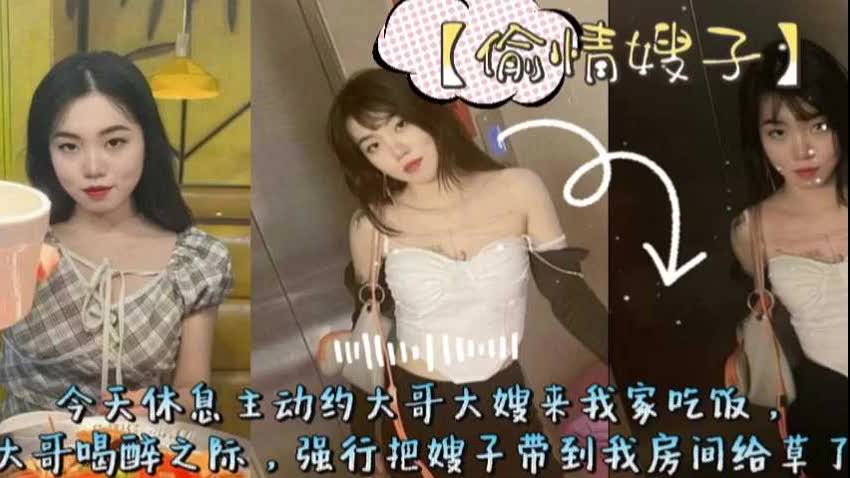 真实叔嫂乱伦今天休息主动约大哥大嫂来我家吃饭趁大哥醉酒之际强行把嫂子给干了zt