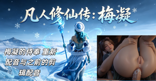 新番上线《凡人修仙传》完整版#ai成人短剧# 持续更新中，更多后续请订阅观看更便捷！介绍：梅凝的侍奉 重新配音与之前的剪辑配音 完整版