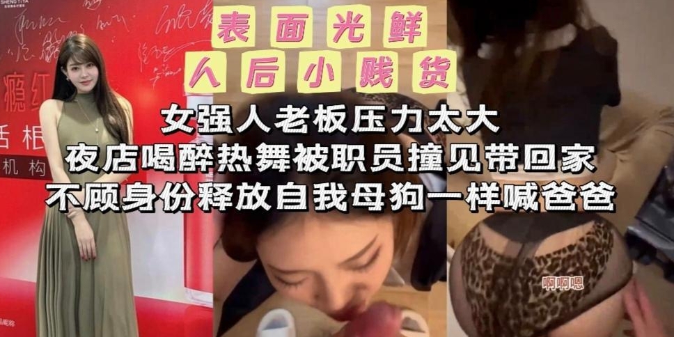 酒吧撞见女老板喝醉热舞，送她回家后竟被狂撩。