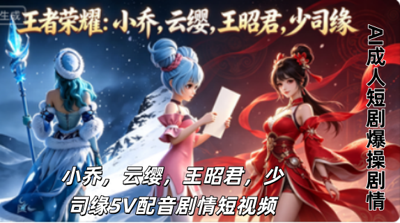 新番上线《王者荣耀》合集 #ai成人短剧# 持续更新中，更多后续请订阅观看更便捷！介绍：小乔，云缨，王昭君，少司缘5V配音剧情短视频