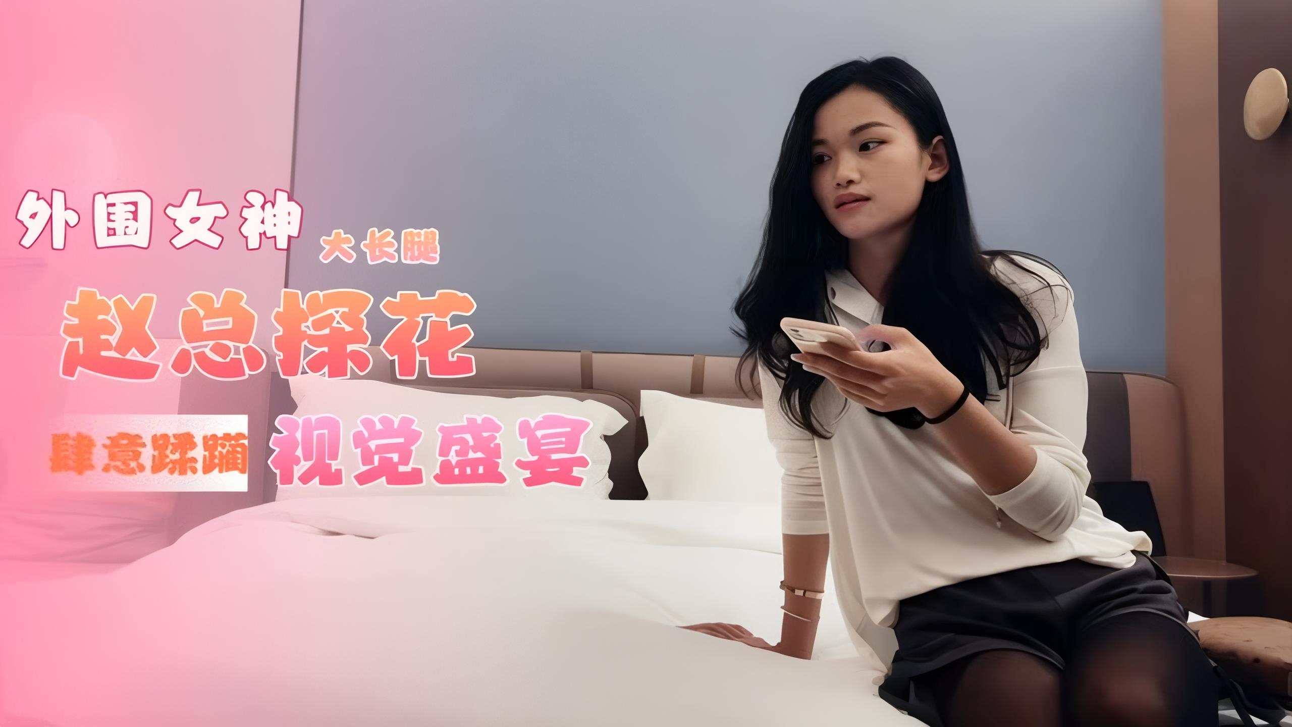 赵总探花 3800网约极品女神，玲珑胴体肆意蹂躏视觉盛宴