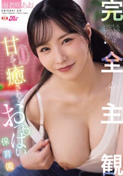 完全主観！あお先生に甘えて癒されるおっぱい保育園 海老咲あお2026-08-13-71