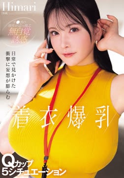 日常で見かけた衝撃に妄想が膨らむ着衣爆乳Qカップ5シチュエーション Himari2026-08-13-51