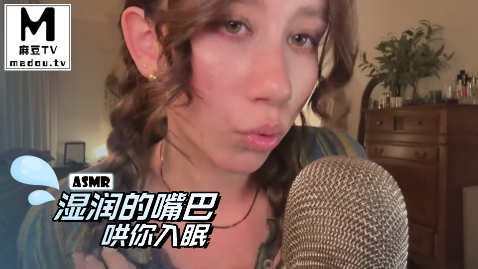 #ASMR 湿润的嘴巴哄你入眠