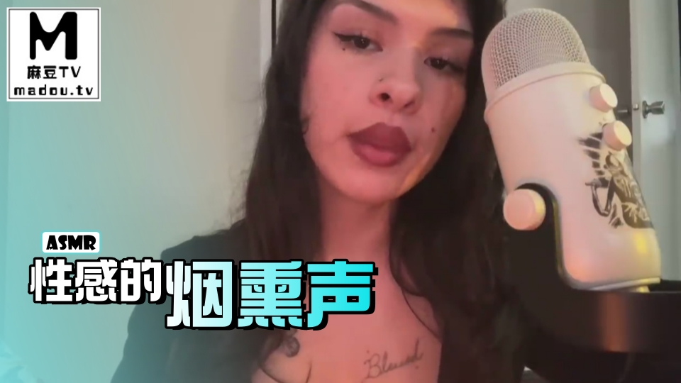 #ASMR 性感的烟熏声