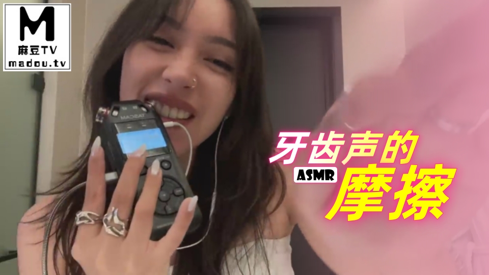 #ASMR 牙齿声的摩擦