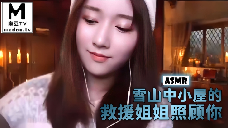 #ASMR 雪山中小屋的救援姐姐照顾你