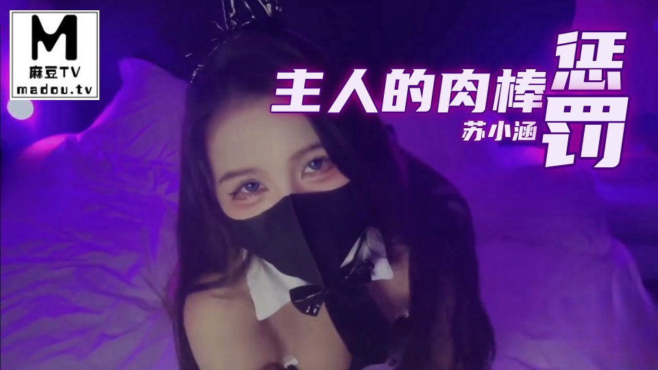 主人的肉棒惩罚-苏小涵