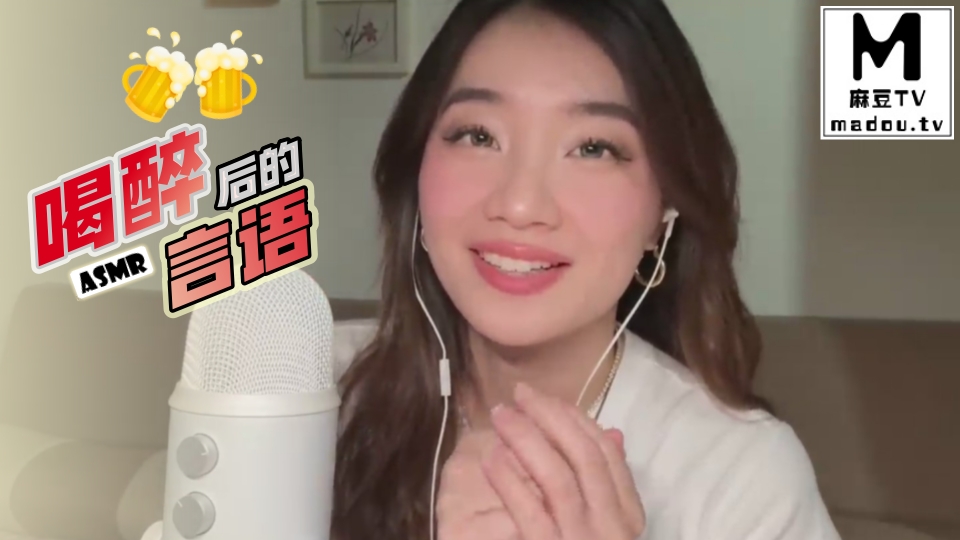 #ASMR 喝醉后的言语