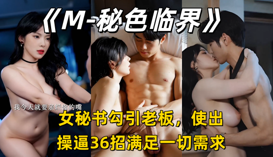 新番上线《M-秘色临界》第1集#ai成人短剧# 持续更新中，更多后续请订阅观看更便捷！