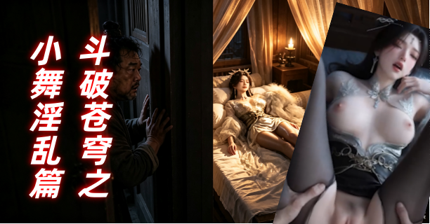 新番上线《斗破苍穹之小舞淫乱篇》#ai成人短剧# 持续更新中，更多后续请订阅观看更便捷！