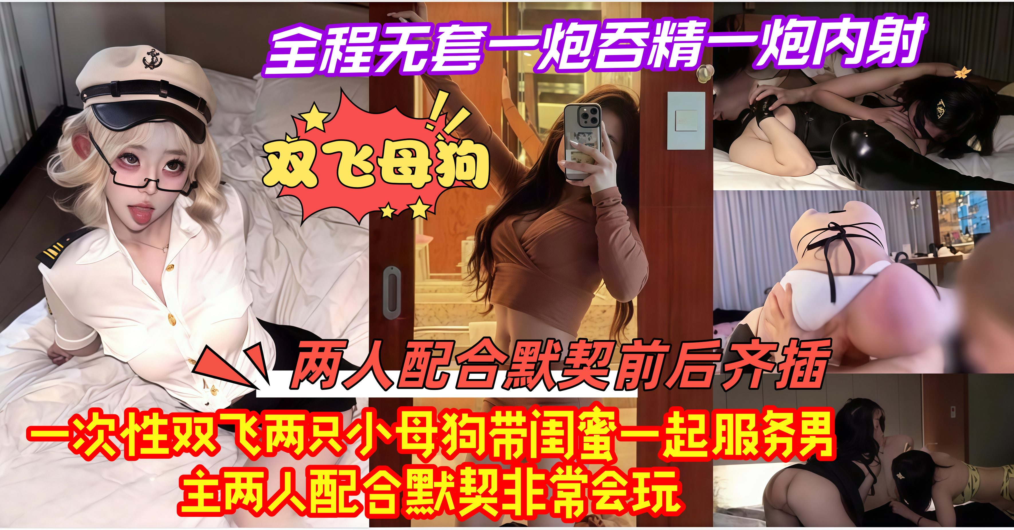 双飞母狗！全程无套一炮吞精一炮内射。两人配合默契前后齐插。一次性双飞两只小母狗带闺蜜一起服务男主两人配合默契非常会玩！