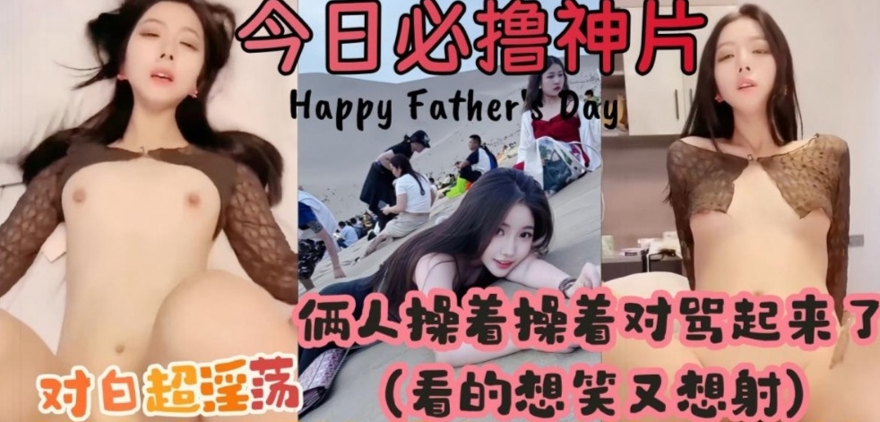 今日必撸神，俩人操着操着对骂起来，看的想笑有想射！