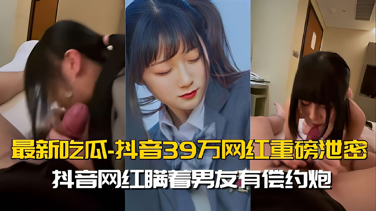 网红女友偷摸出轨金主，被拍下全套视频！