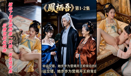 新番上线《鳳栖吾》第1-2集#ai成人短剧# 持续更新中，更多后续请订阅观看更便捷！