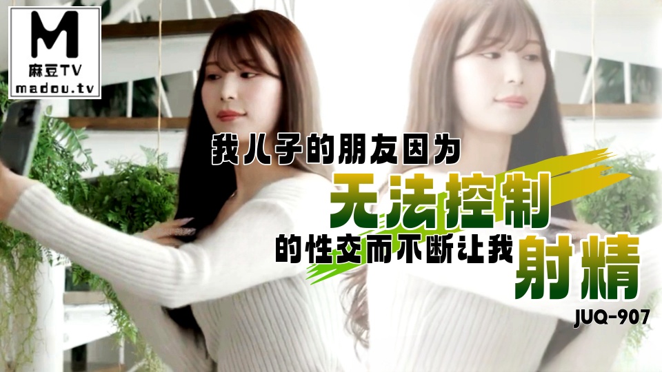 JUQ-907我儿子的朋友因为无法控制的性交而不断让我射精