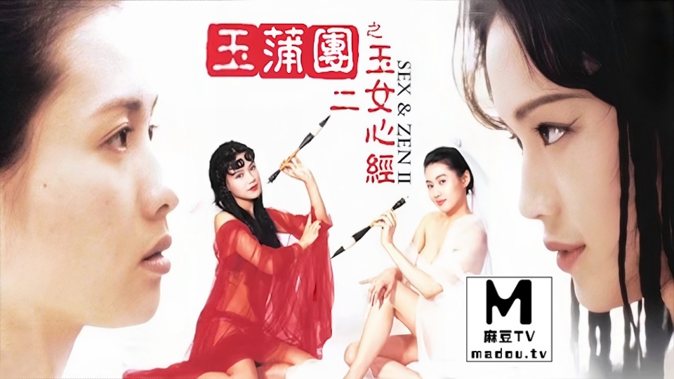 π1740【一朝风月】经典三级影史留名，性感女神一炮而红！[玉蒲团二之玉女心经]