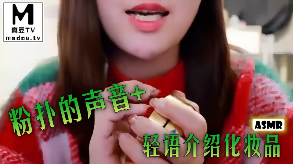 #ASMR 粉扑的声音+轻语介绍化妆品