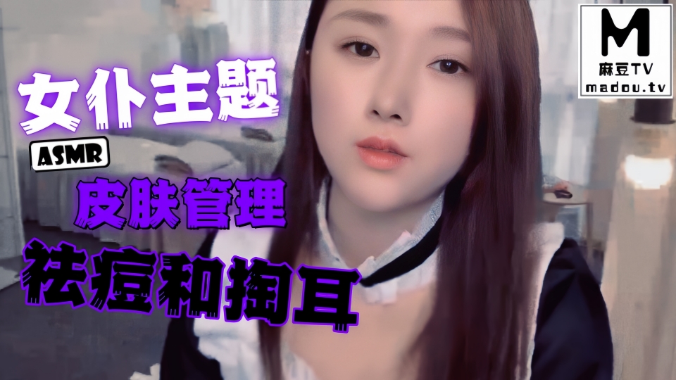 #ASMR 女仆主题皮肤管理祛痘和掏耳