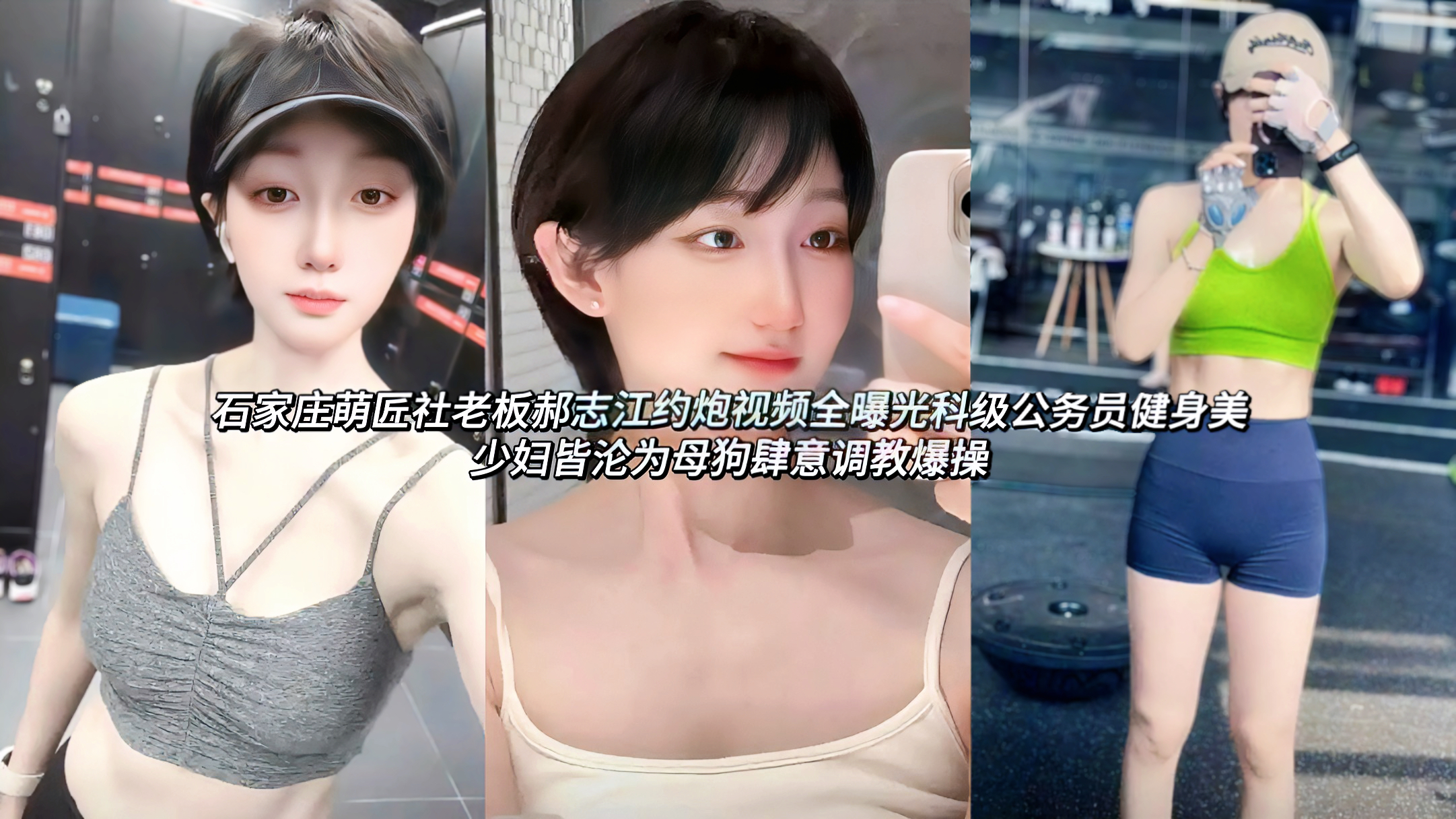 私密性爱视频被前女友或当事人曝光到网上!涉事女主包括清纯短发抖音女孩“小年糕”、有稳定工作的科级公务员、身材火辣爱健身的少妇等，一个个颜值在线身材爆炸，本来想着正经谈恋爱，结果被郝渣男手机里的视频震惊