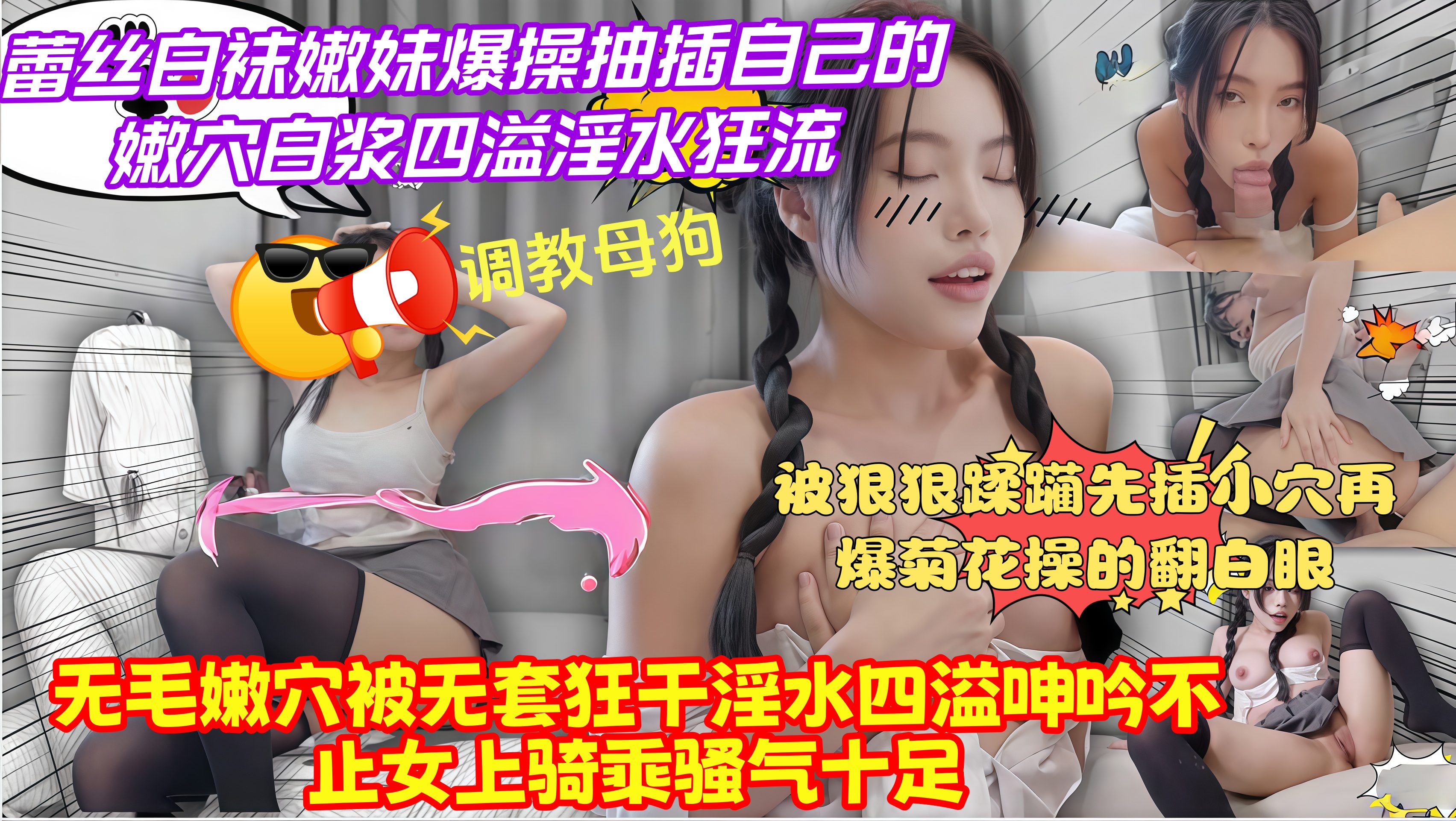白丝嫩妹被调教成母狗，无毛嫩穴被无套爆操，淫水狂流白浆四溢