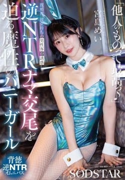 「他人(ヒト)のものって最高っ」既婚者、彼女持ちの男性客を誘惑し逆NTRナマ交尾を迫る魔性のバニ ーガール 宮島めい2026-08-17-1