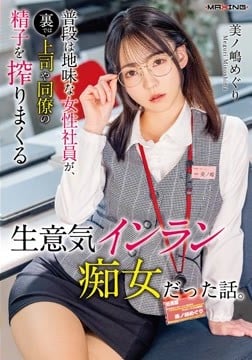 普段は地味な女性社員が、裏では上司や同僚の精子を搾りまくる生意気インラン痴女だった話。美ノ嶋めぐり2026-08-16-4