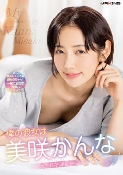 僕の彼女は美咲かんな ドキドキ同棲生活2026-08-16-3