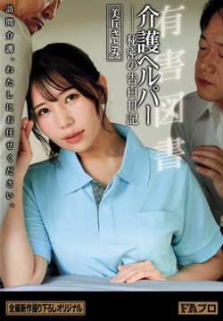 有害図書 介護ヘルパー 秘密の告白日記 美丘さとみ2026-08-15-19