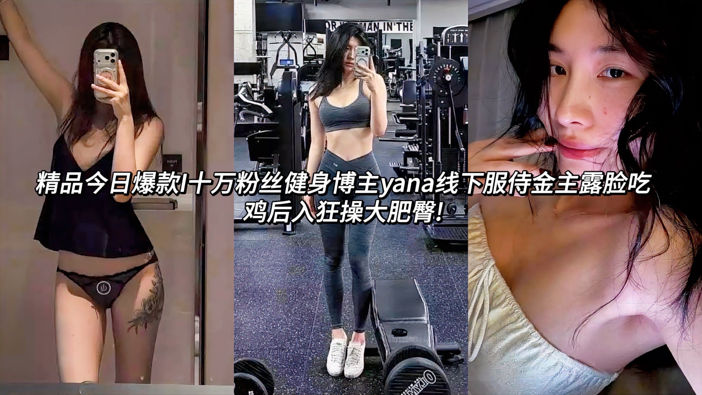 泄密健身博主yana线下服侍金主露脸 吃鸡后入狂操大肥臀!酒店房间里，Yana侧躺被金主送来鸡巴舔舐，肉棒青筋暴起被金主点点深入喉咙，极致的快感让金主都忍不住发出声响，在撅起肥臀让金主用道具调教玩弄，金主大力后入开启打桩模式，啪啪啪的声响响彻房间，该说不说还是健身的妹子耐 操!